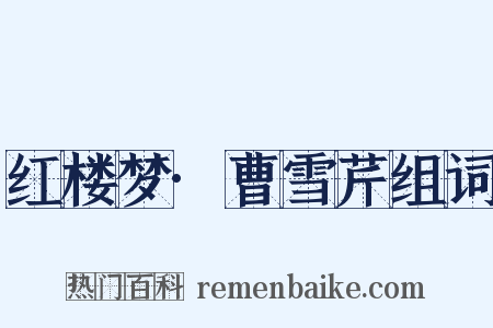 红楼梦·曹雪芹组词是什么意思的图片